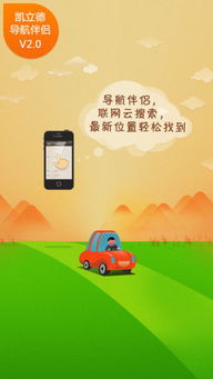 凱立德導(dǎo)航伴侶iOS版 免費下載與信息咨詢服務(wù)指南